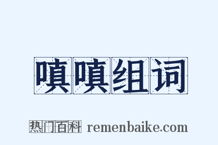 嗔嗔组词是什么意思的图片